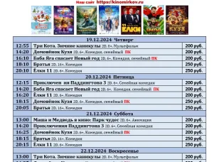 ККЗ «Мир» Расписание киносеансов c 19 декабря по 25 декабря 2024г.